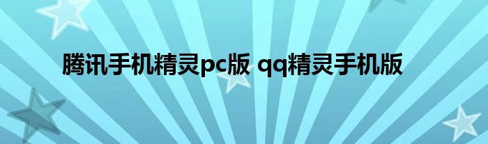 腾讯手机精灵pc版 qq精灵手机版