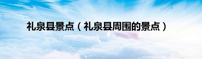 礼泉县景点（礼泉县周围的景点）