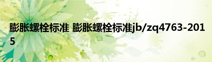 膨胀螺栓标准 膨胀螺栓标准jb/zq4763-2015
