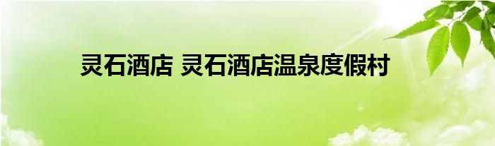 灵石酒店 灵石酒店温泉度假村