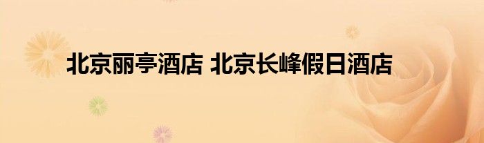 北京丽亭酒店 北京长峰假日酒店