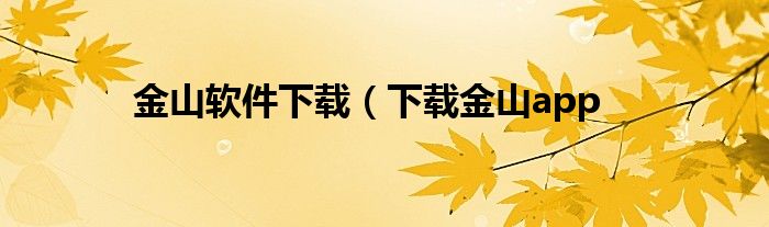 金山软件下载（下载金山app