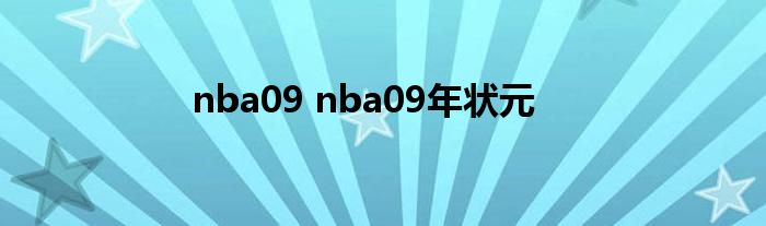 nba09 nba09年状元