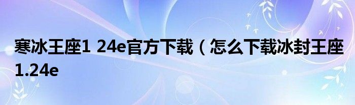 寒冰王座1 24e官方下载（怎么下载冰封王座1.24e