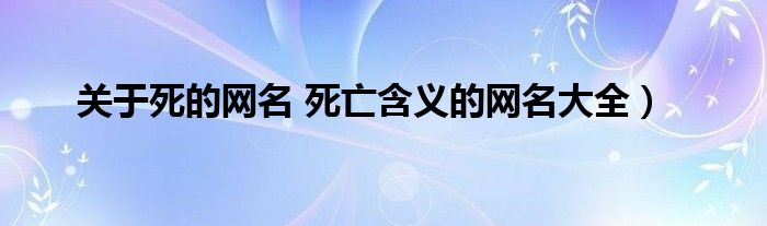 关于死的网名 死亡含义的网名大全）