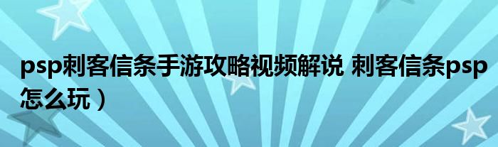 psp刺客信条手游攻略视频解说 刺客信条psp怎么玩）