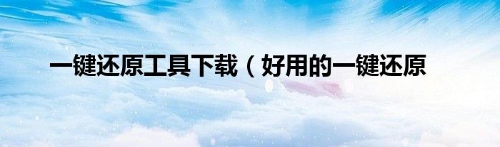 一键还原工具下载（好用的一键还原