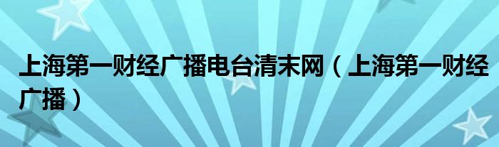 上海第一财经广播电台清末网（上海第一财经广播）
