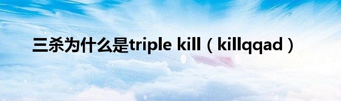 三杀为什么是triple kill（killqqad）