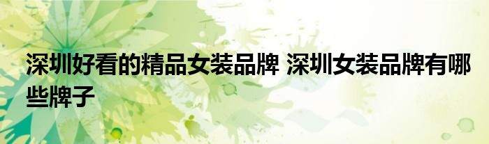 深圳好看的精品女装品牌 深圳女装品牌有哪些牌子