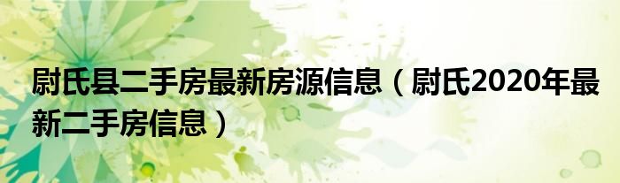 尉氏县二手房最新房源信息（尉氏2020年最新二手房信息）