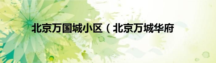北京万国城小区（北京万城华府