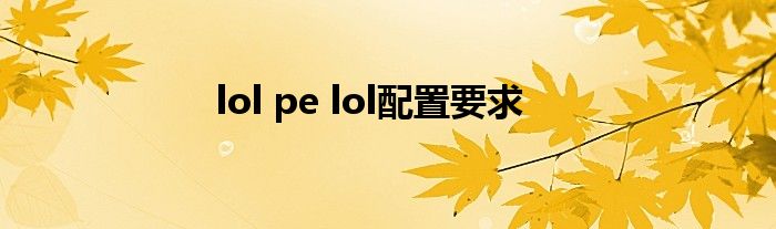 lol pe lol配置要求