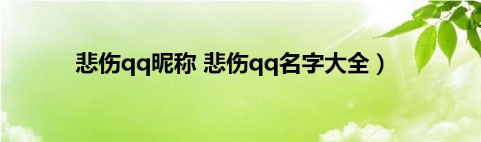 悲伤qq昵称 悲伤qq名字大全）