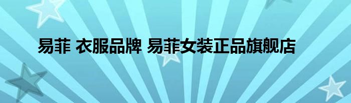 易菲 衣服品牌 易菲女装正品旗舰店