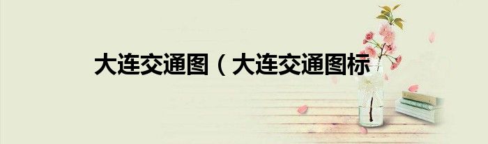 大连交通图（大连交通图标