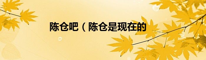 陈仓吧（陈仓是现在的