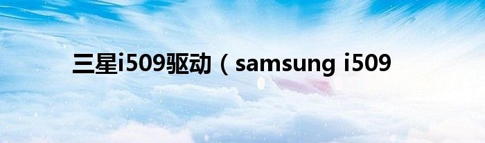 三星i509驱动（samsung i509