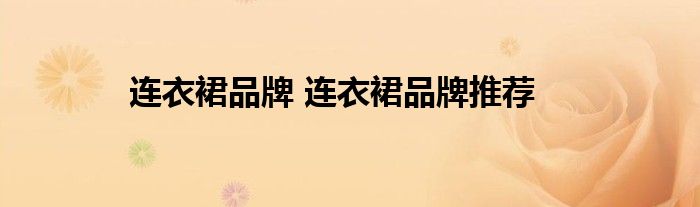 连衣裙品牌 连衣裙品牌推荐