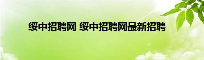 绥中招聘网 绥中招聘网最新招聘