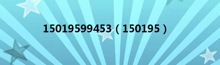 15019599453（150195）