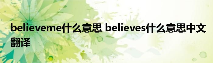 believeme什么意思 believes什么意思中文翻译