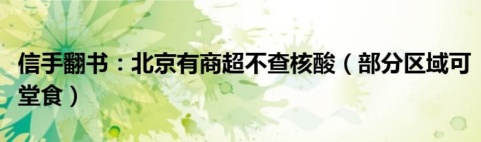 信手翻书：北京有商超不查核酸（部分区域可堂食）