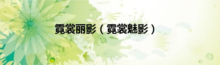 霓裳丽影（霓裳魅影）