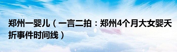 郑州一婴儿（一言二拍：郑州4个月大女婴夭折事件时间线）