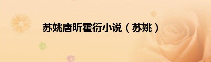 苏姚唐昕霍衍小说（苏姚）