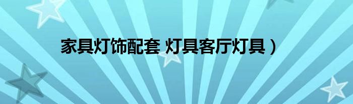 家具灯饰配套 灯具客厅灯具）