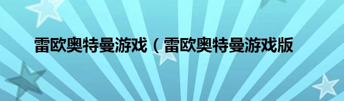 雷欧奥特曼游戏（雷欧奥特曼游戏版