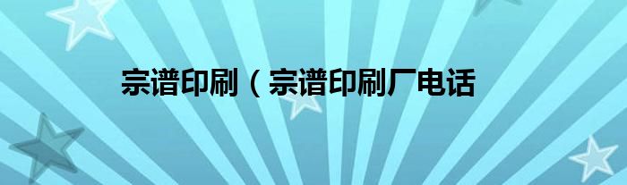 宗谱印刷（宗谱印刷厂电话