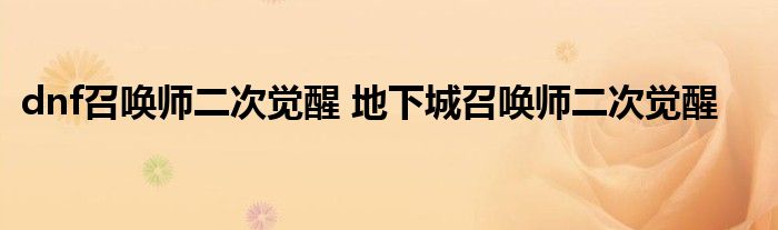dnf召唤师二次觉醒 地下城召唤师二次觉醒