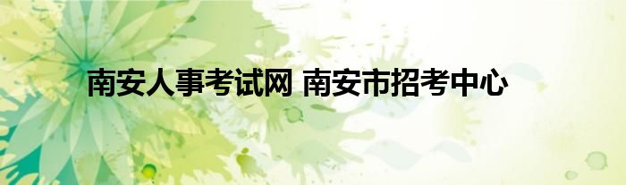 南安人事考试网 南安市招考中心