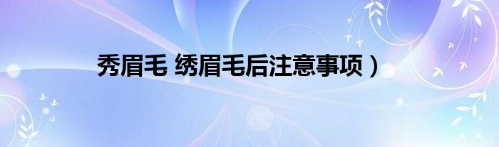 秀眉毛 绣眉毛后注意事项）