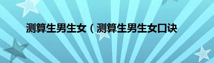 测算生男生女（测算生男生女口诀