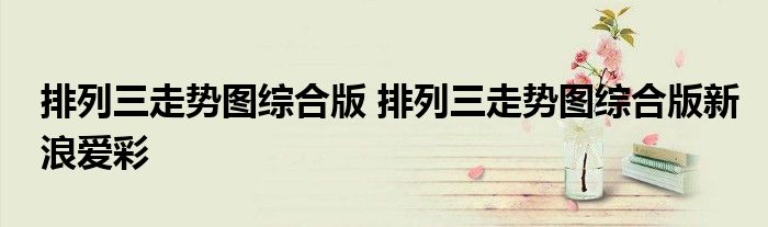 排列三走势图综合版 排列三走势图综合版新浪爱彩