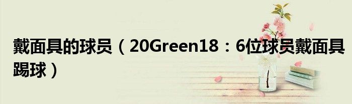 戴面具的球员（20Green18：6位球员戴面具踢球）