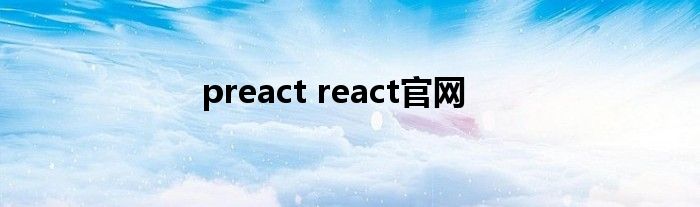 preact react官网