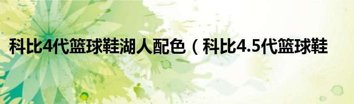 科比4代篮球鞋湖人配色（科比4.5代篮球鞋