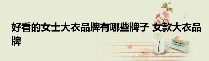 好看的女士大衣品牌有哪些牌子 女款大衣品牌