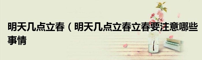 明天几点立春（明天几点立春立春要注意哪些事情