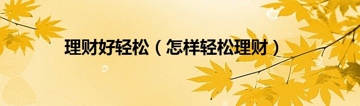 理财好轻松（怎样轻松理财）