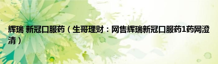 辉瑞 新冠口服药（生哥理财：网售辉瑞新冠口服药1药网澄清）