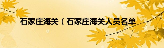 石家庄海关（石家庄海关人员名单