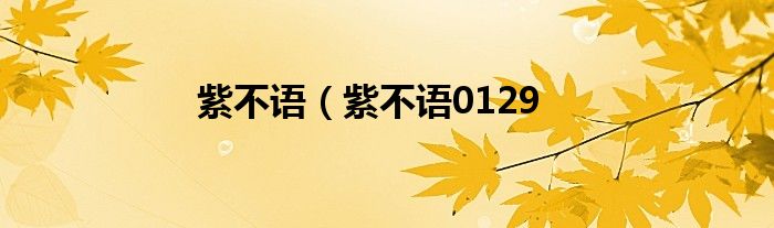 紫不语（紫不语0129