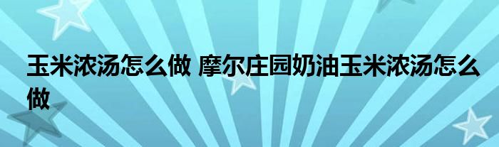 玉米浓汤怎么做 摩尔庄园奶油玉米浓汤怎么做