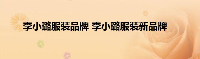 李小璐服装品牌 李小璐服装新品牌