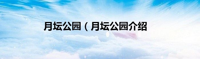 月坛公园（月坛公园介绍